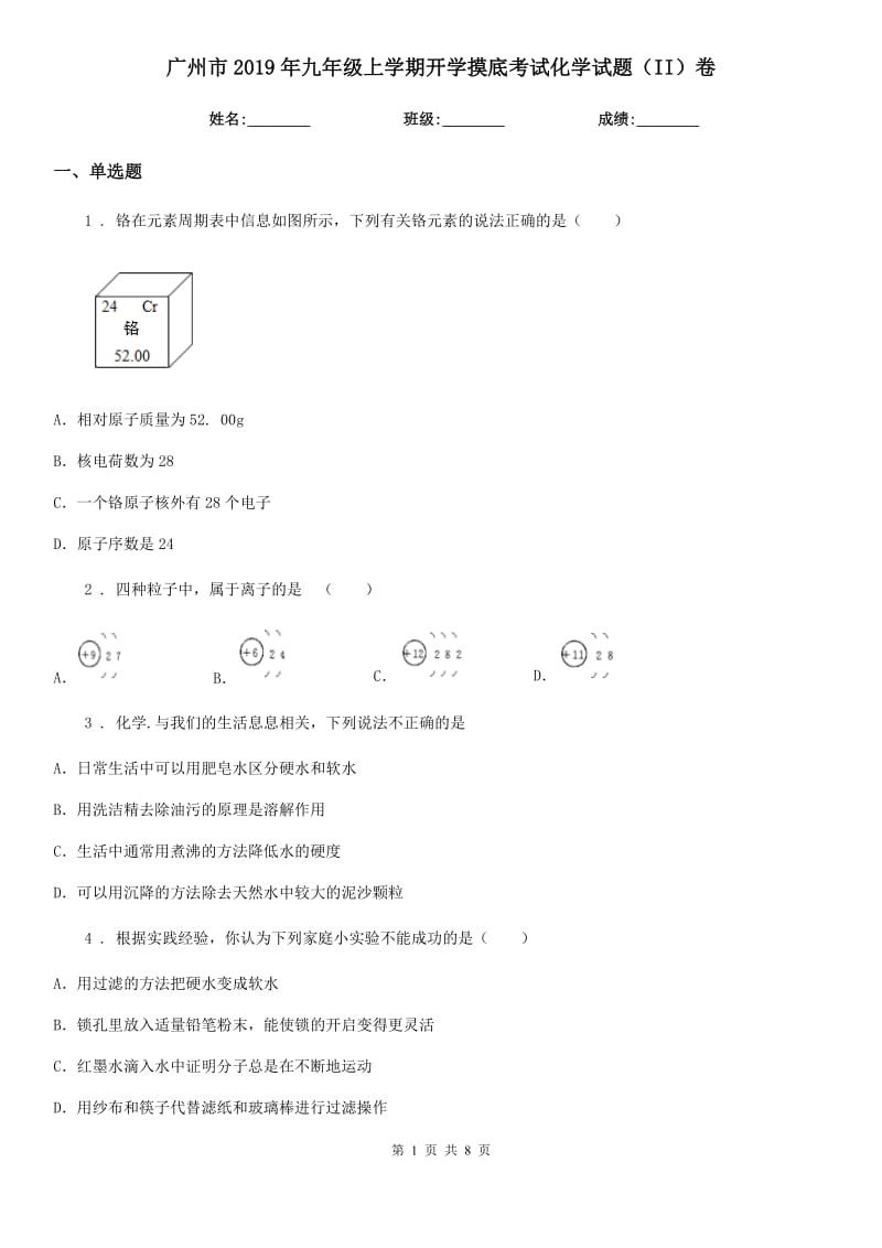 广州市2019年九年级上学期开学摸底考试化学试题（II）卷_第1页