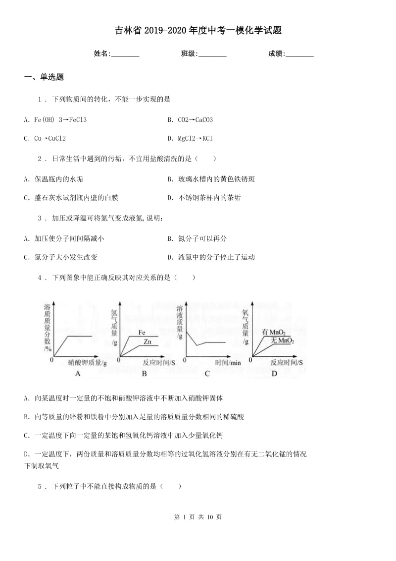 吉林省2019-2020年度中考一模化学试题_第1页