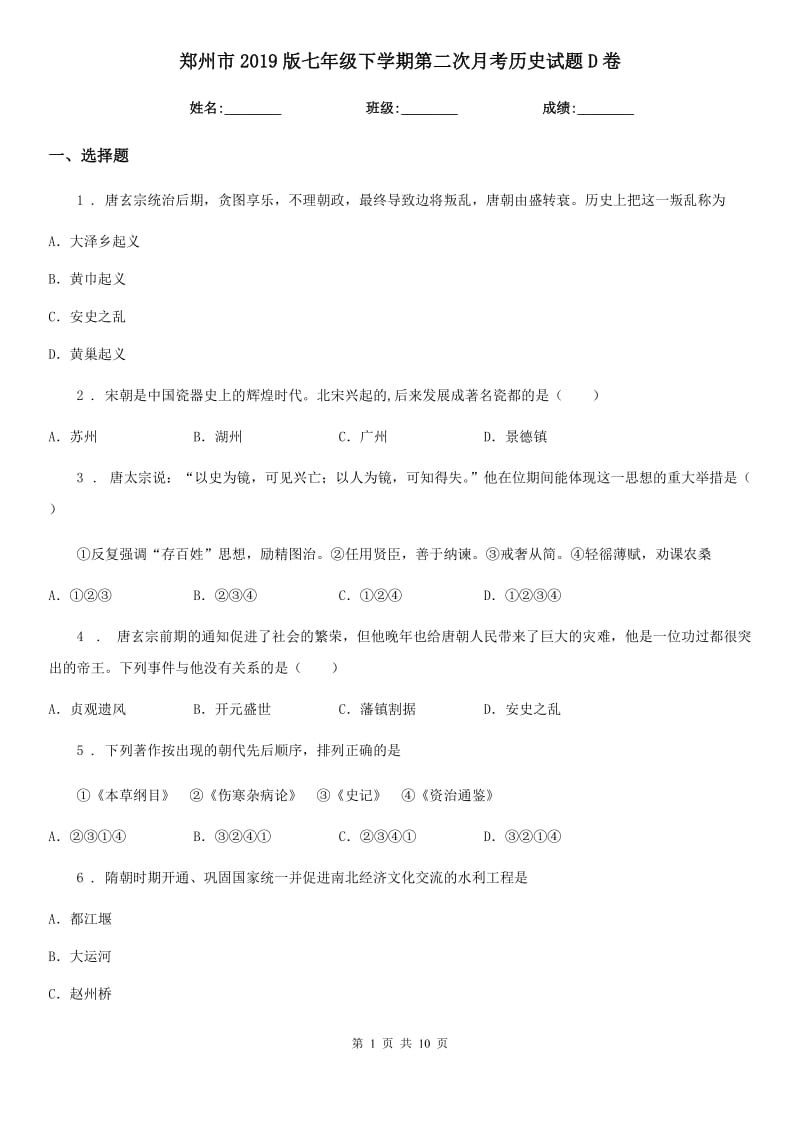 郑州市2019版七年级下学期第二次月考历史试题D卷_第1页