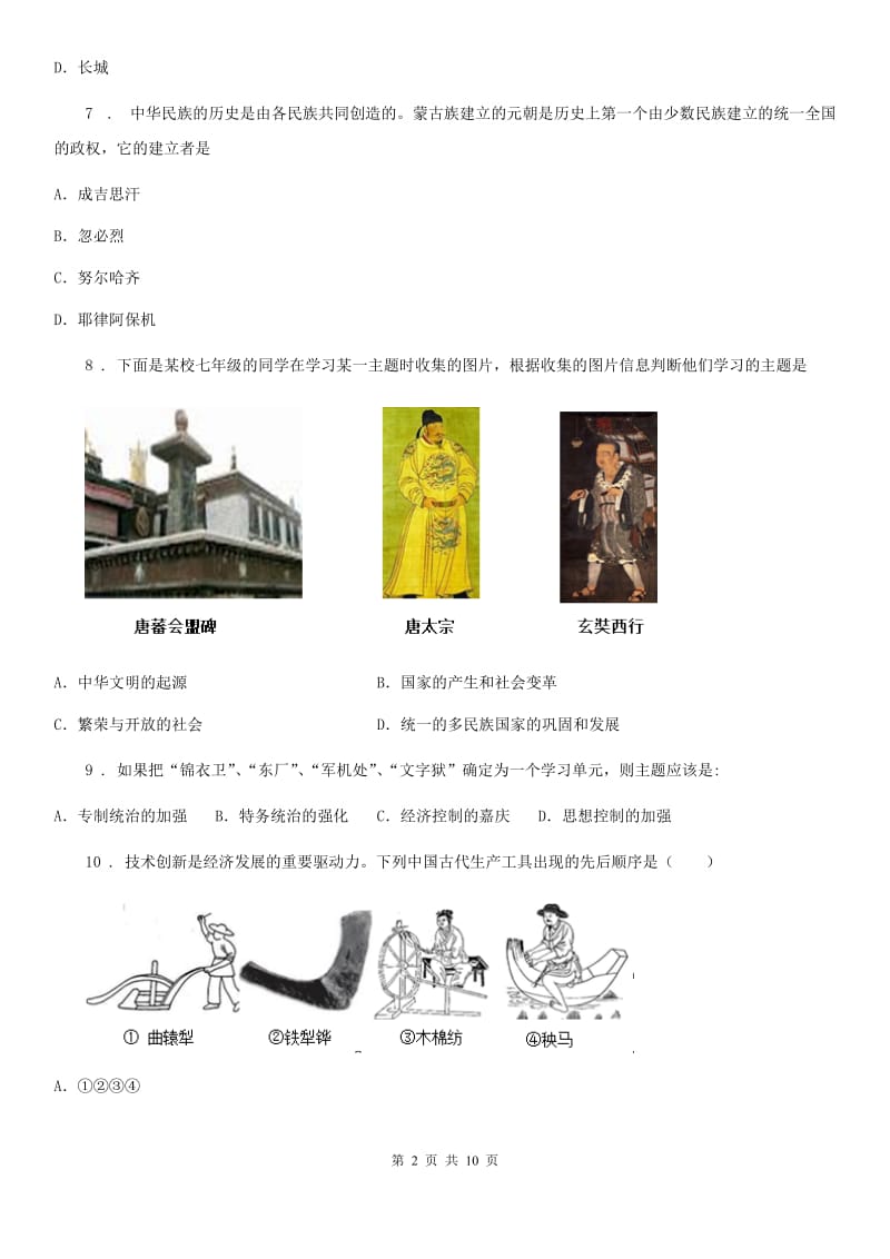 郑州市2019版七年级下学期第二次月考历史试题D卷_第2页
