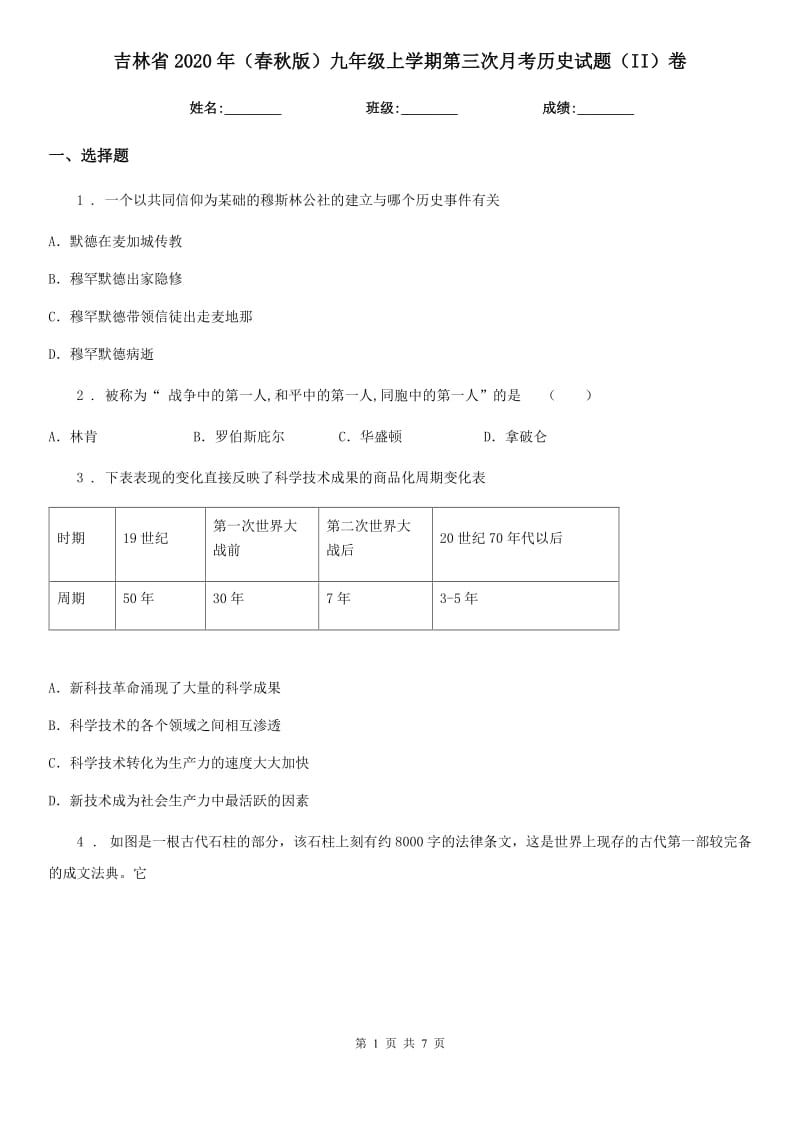 吉林省2020年（春秋版）九年级上学期第三次月考历史试题（II）卷_第1页