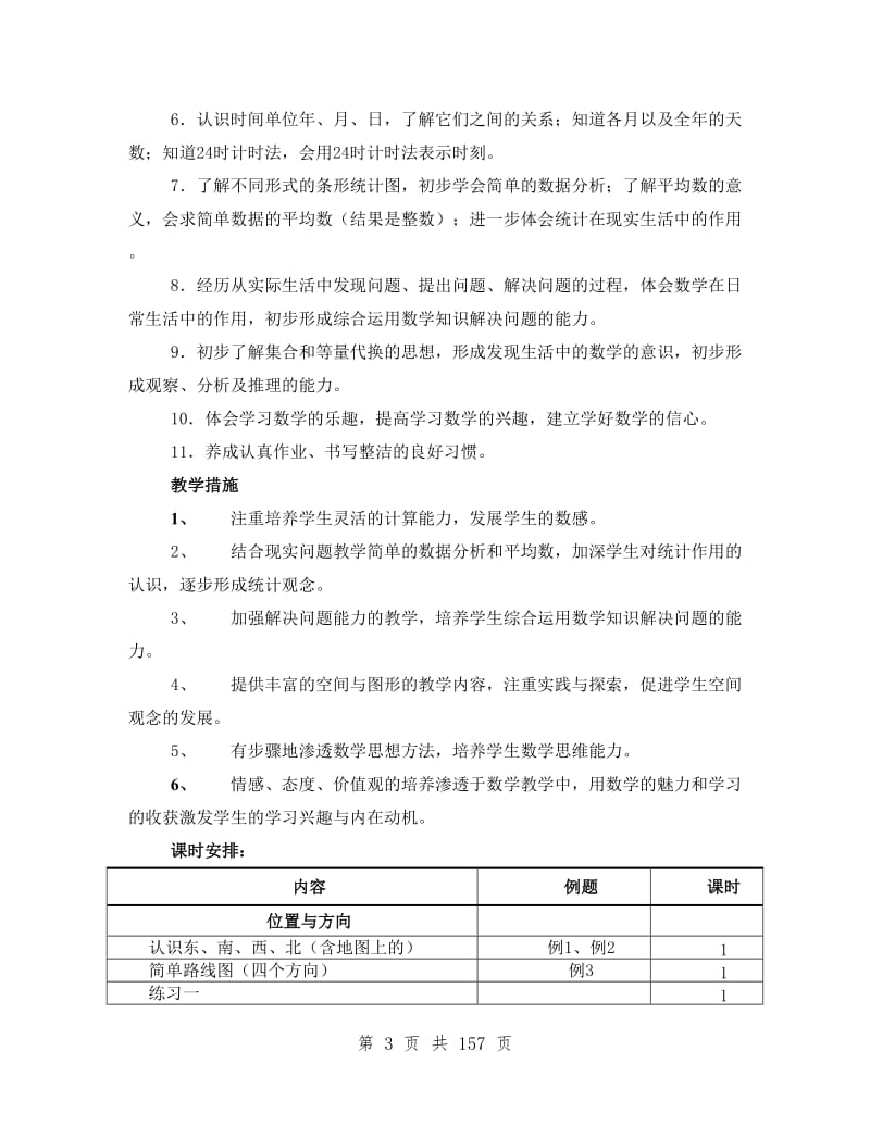 人教版三年级数学下册表格式全册教案_第3页