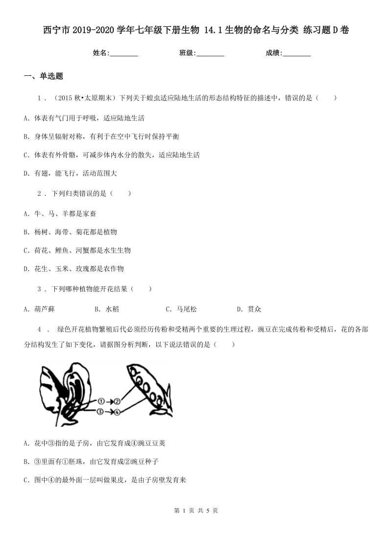 西宁市2019-2020学年七年级下册生物 14.1生物的命名与分类 练习题D卷_第1页