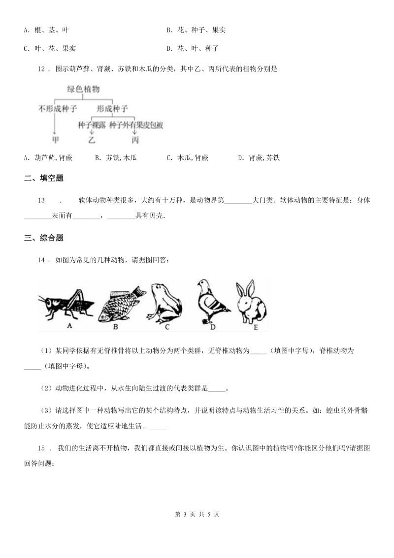 西宁市2019-2020学年七年级下册生物 14.1生物的命名与分类 练习题D卷_第3页