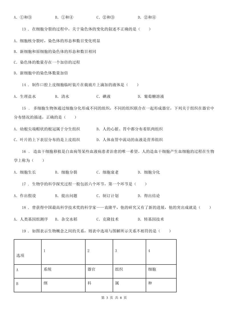 沈阳市2020年七年级上学期期中生物试题B卷-1_第3页