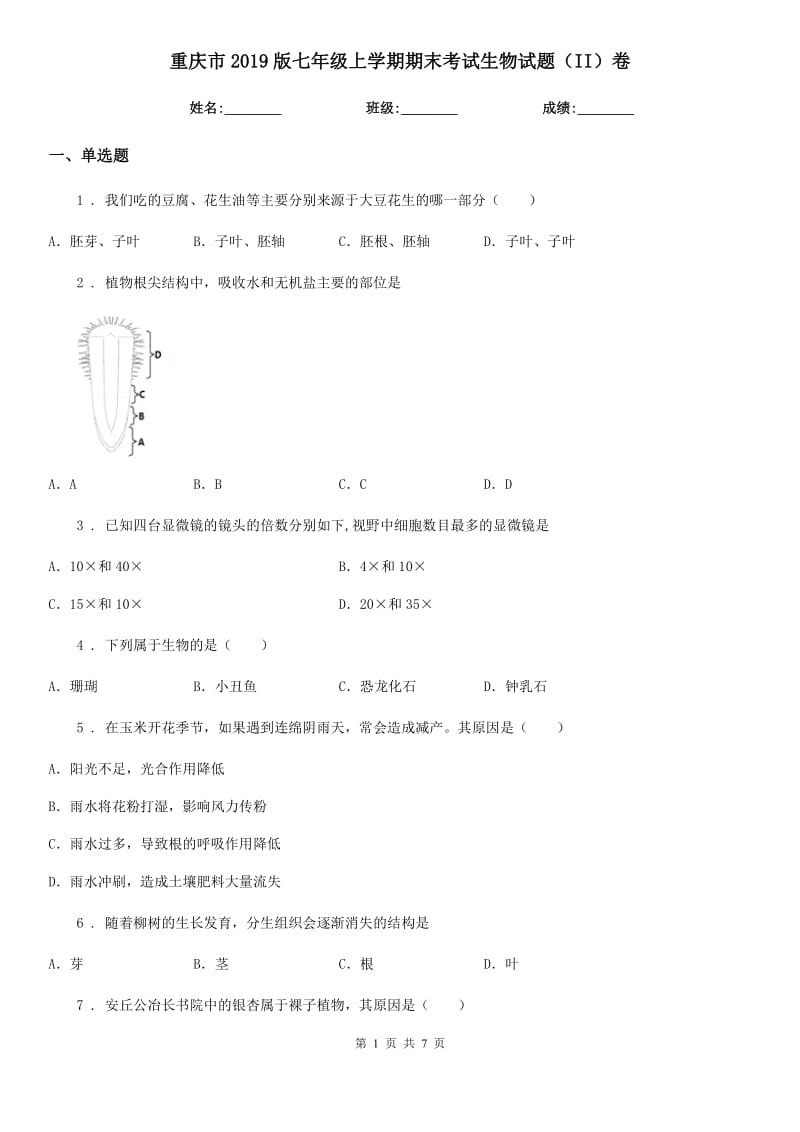 重庆市2019版七年级上学期期末考试生物试题（II）卷-1_第1页