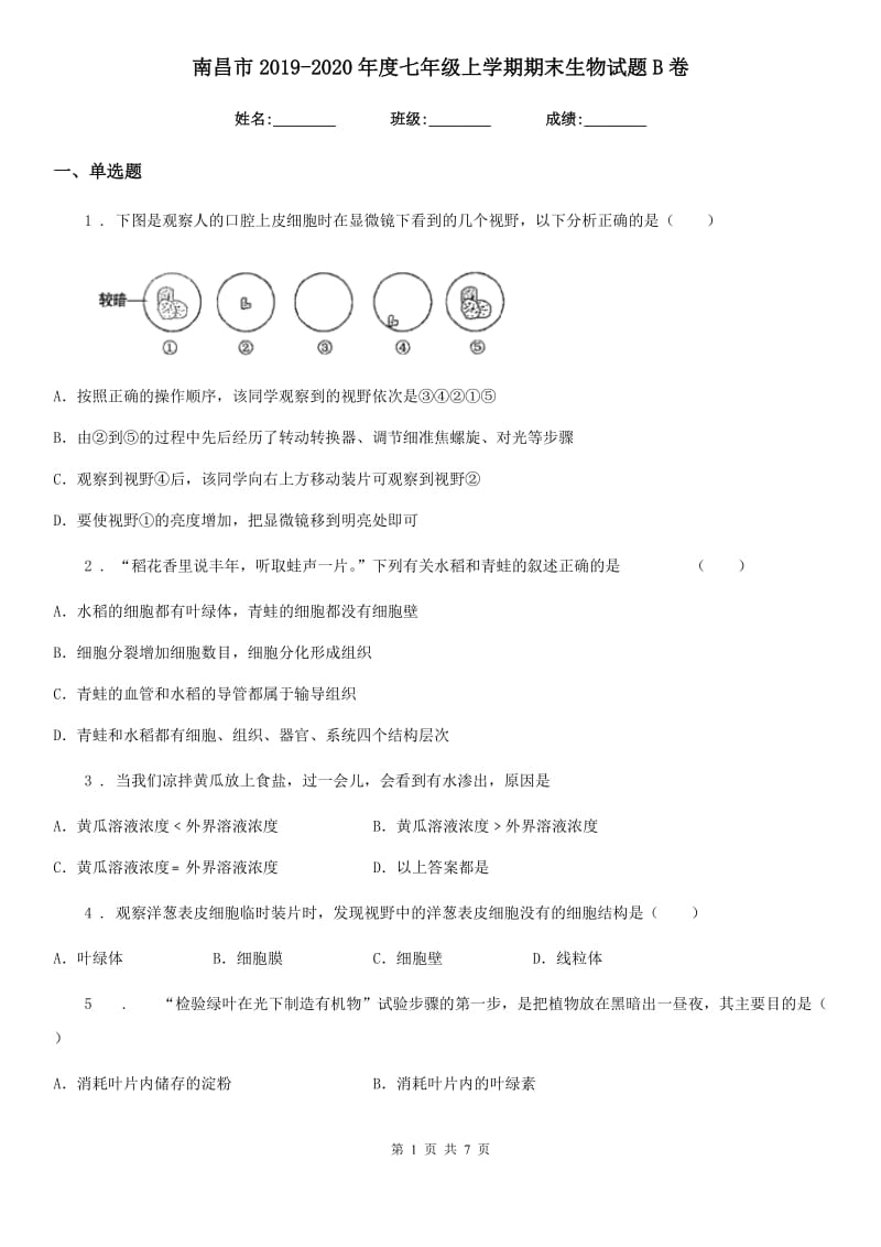 南昌市2019-2020年度七年级上学期期末生物试题B卷_第1页