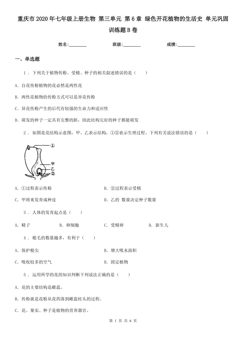 重庆市2020年七年级上册生物 第三单元 第6章 绿色开花植物的生活史 单元巩固训练题B卷_第1页