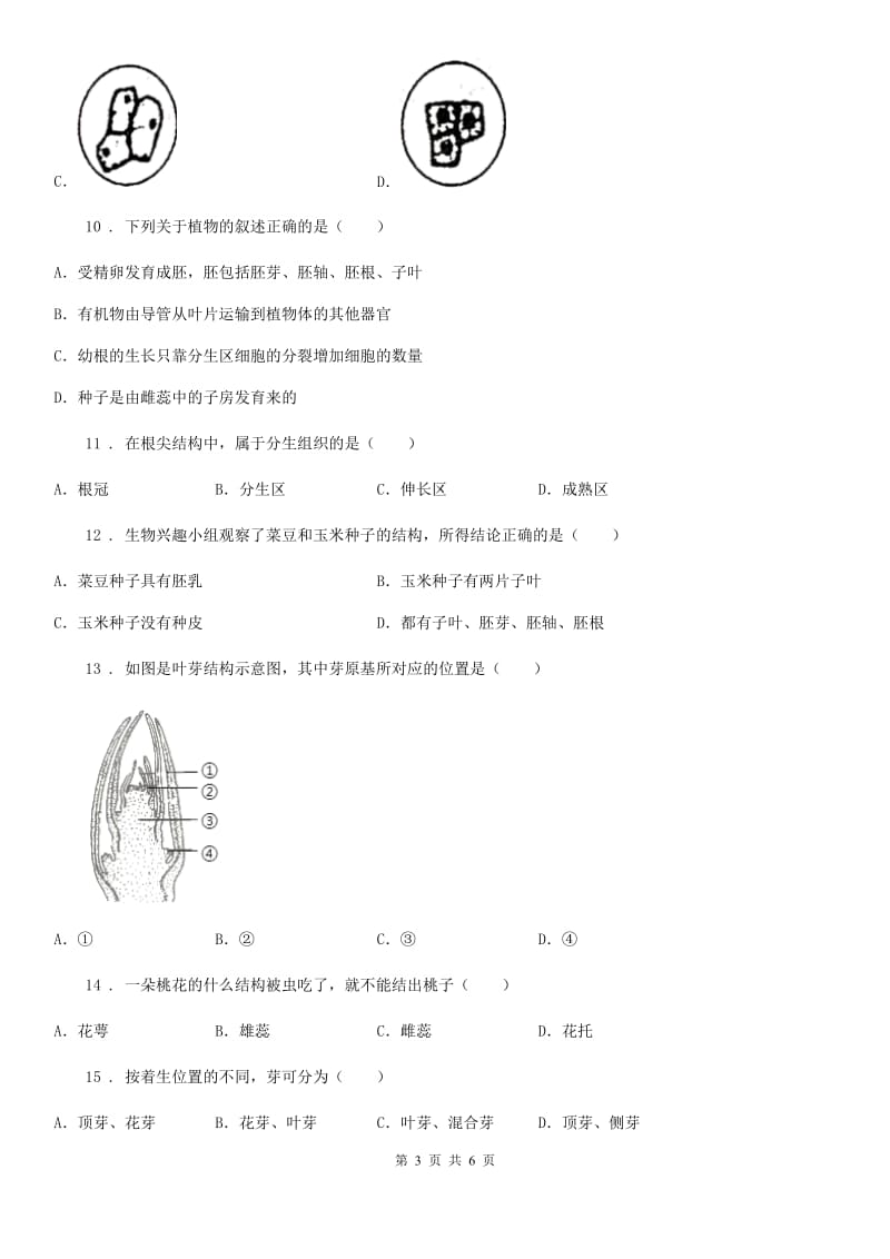 重庆市2020年七年级上册生物 第三单元 第6章 绿色开花植物的生活史 单元巩固训练题B卷_第3页