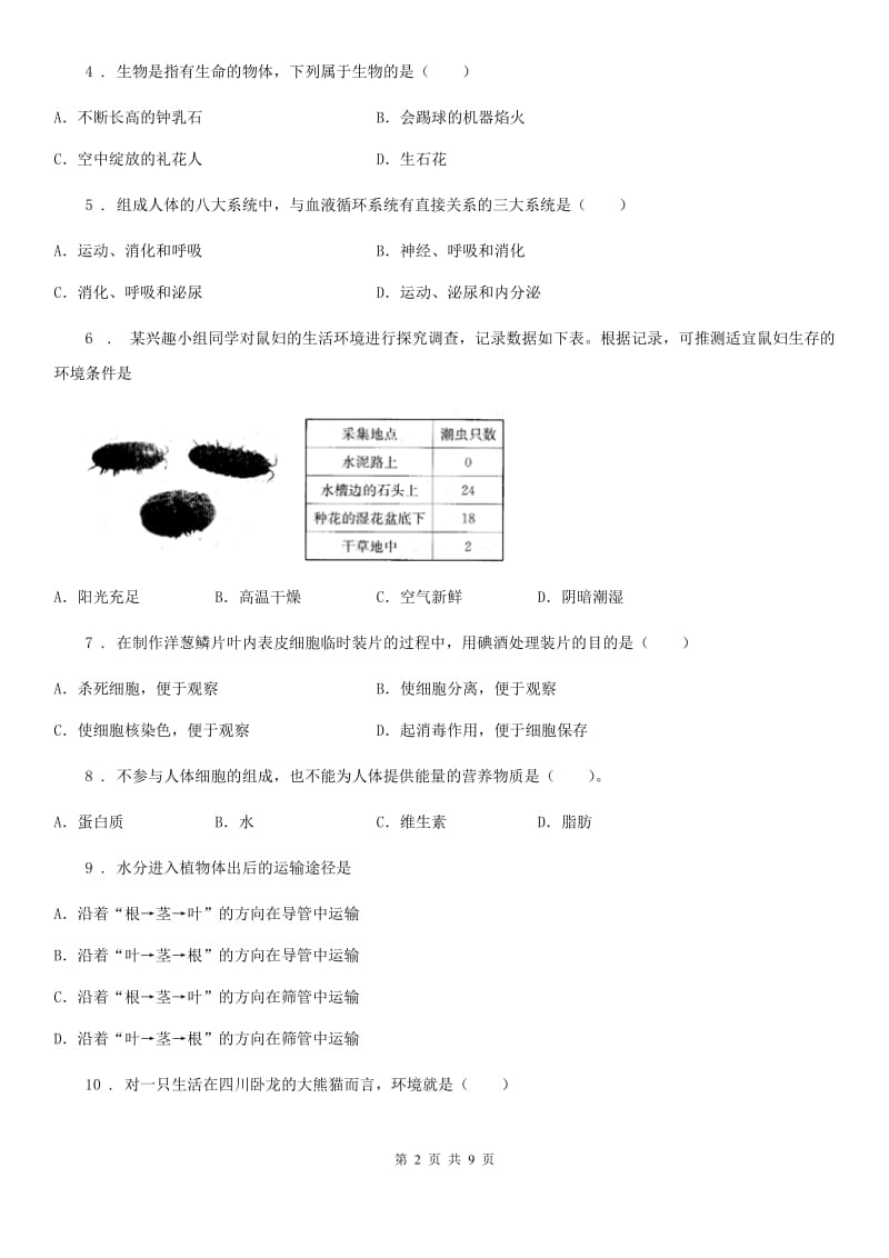 郑州市2019版七年级上学期期末生物试题A卷_第2页