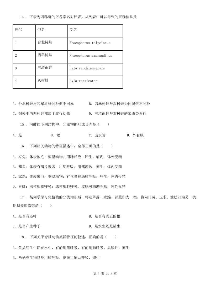 福州市2019-2020学年七年级上册生物第四章 多种多样的动物 单元巩固练习题（I）卷_第3页