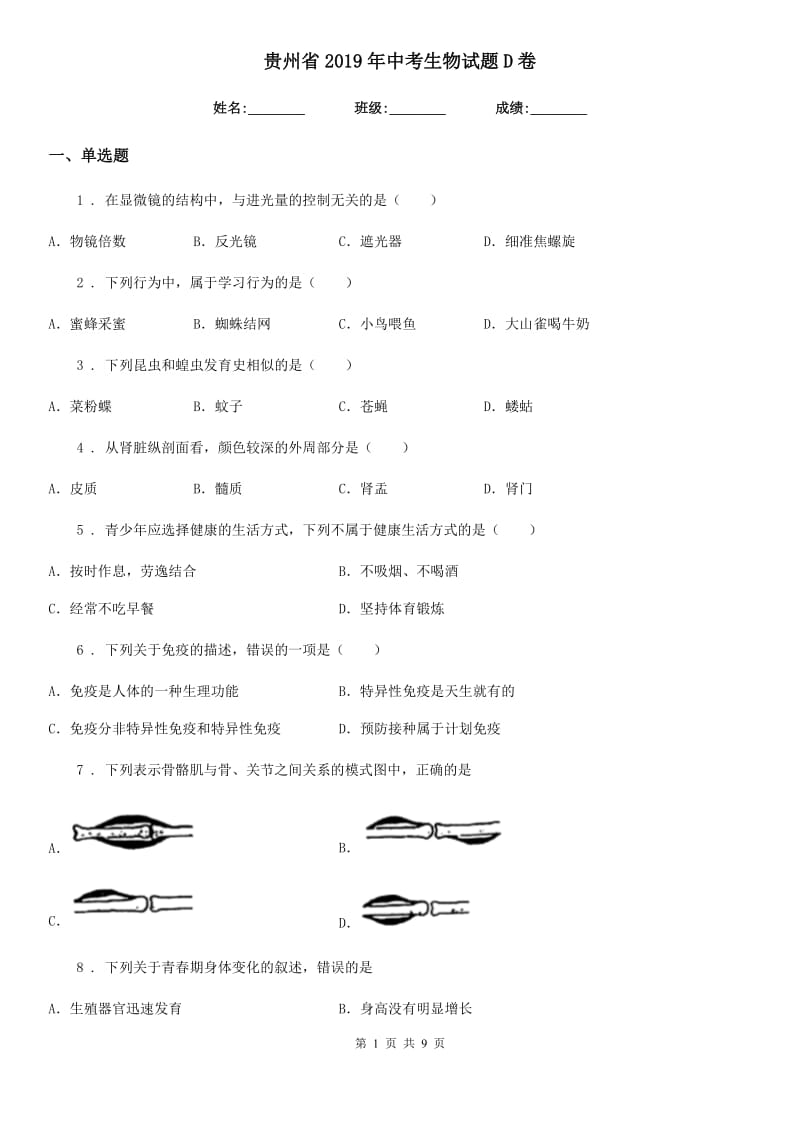 贵州省2019年中考生物试题D卷_第1页