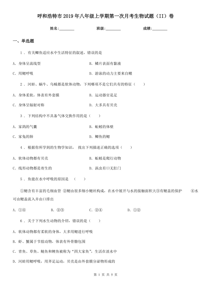 呼和浩特市2019年八年级上学期第一次月考生物试题（II）卷-1_第1页