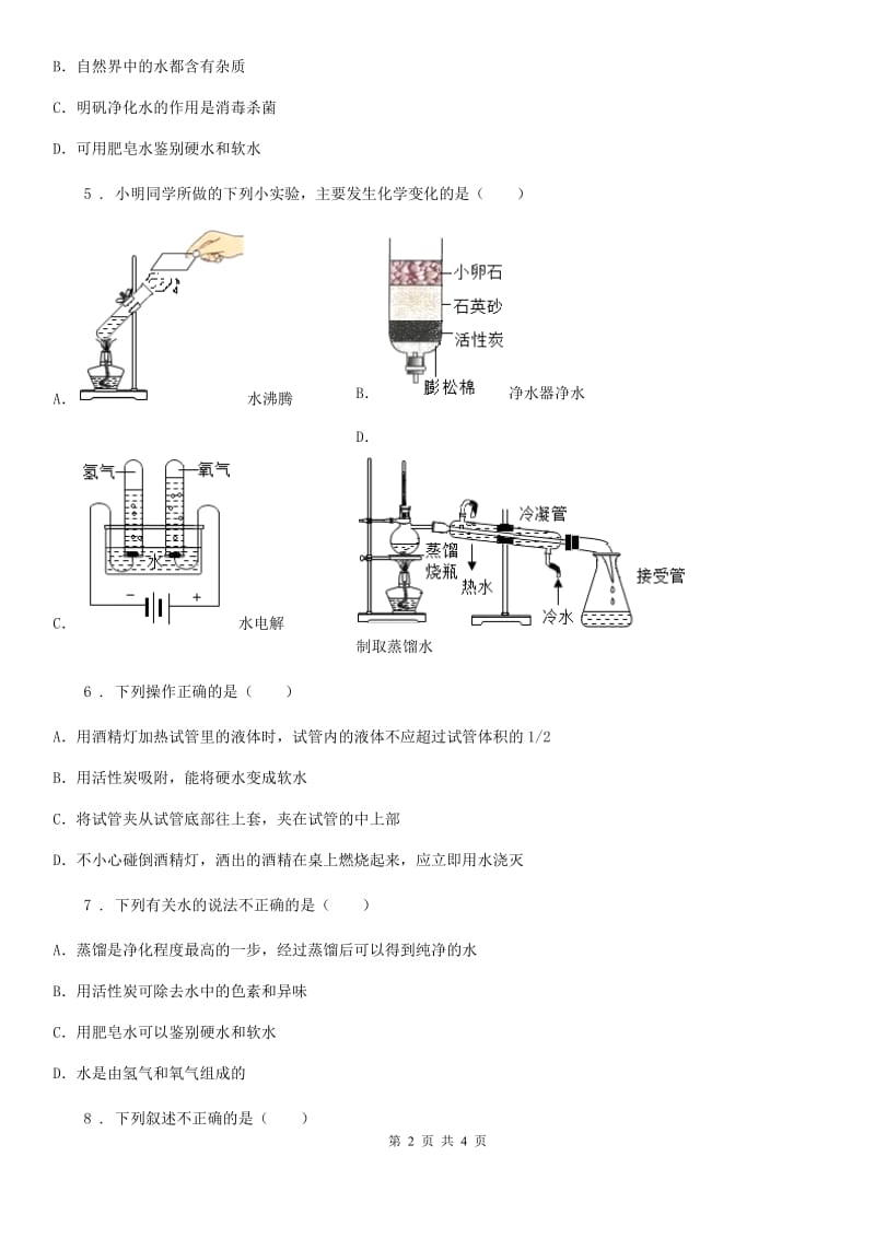 化学九年级上学期第四单元第20课时 课题 2 水的净化同步练_第2页