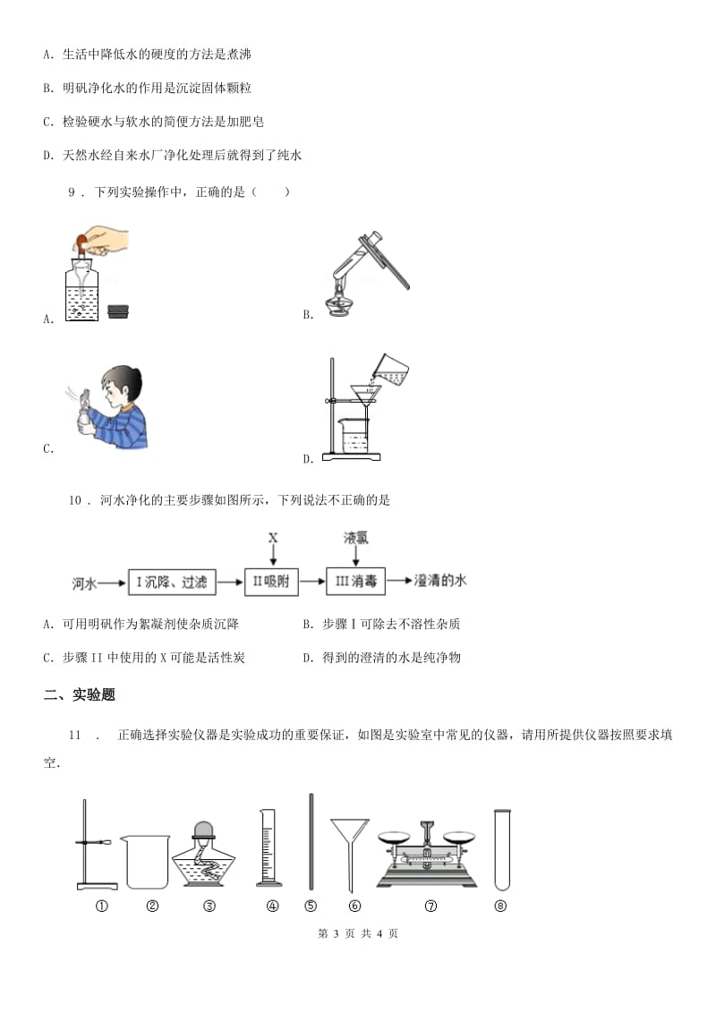 化学九年级上学期第四单元第20课时 课题 2 水的净化同步练_第3页