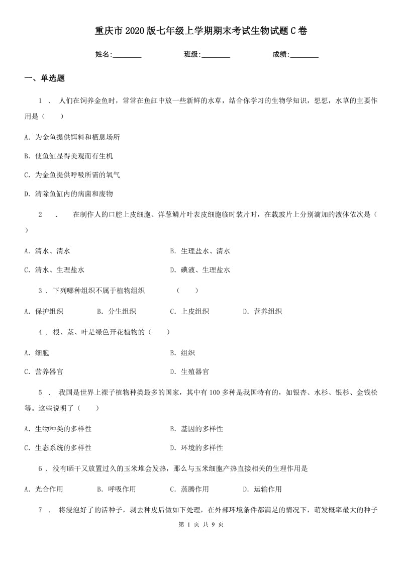 重庆市2020版七年级上学期期末考试生物试题C卷_第1页