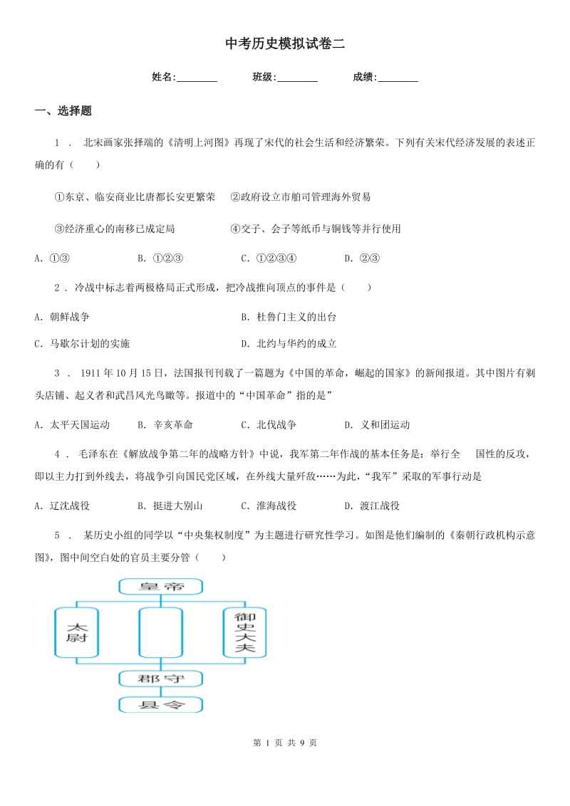 中考历史模拟试卷二_第1页