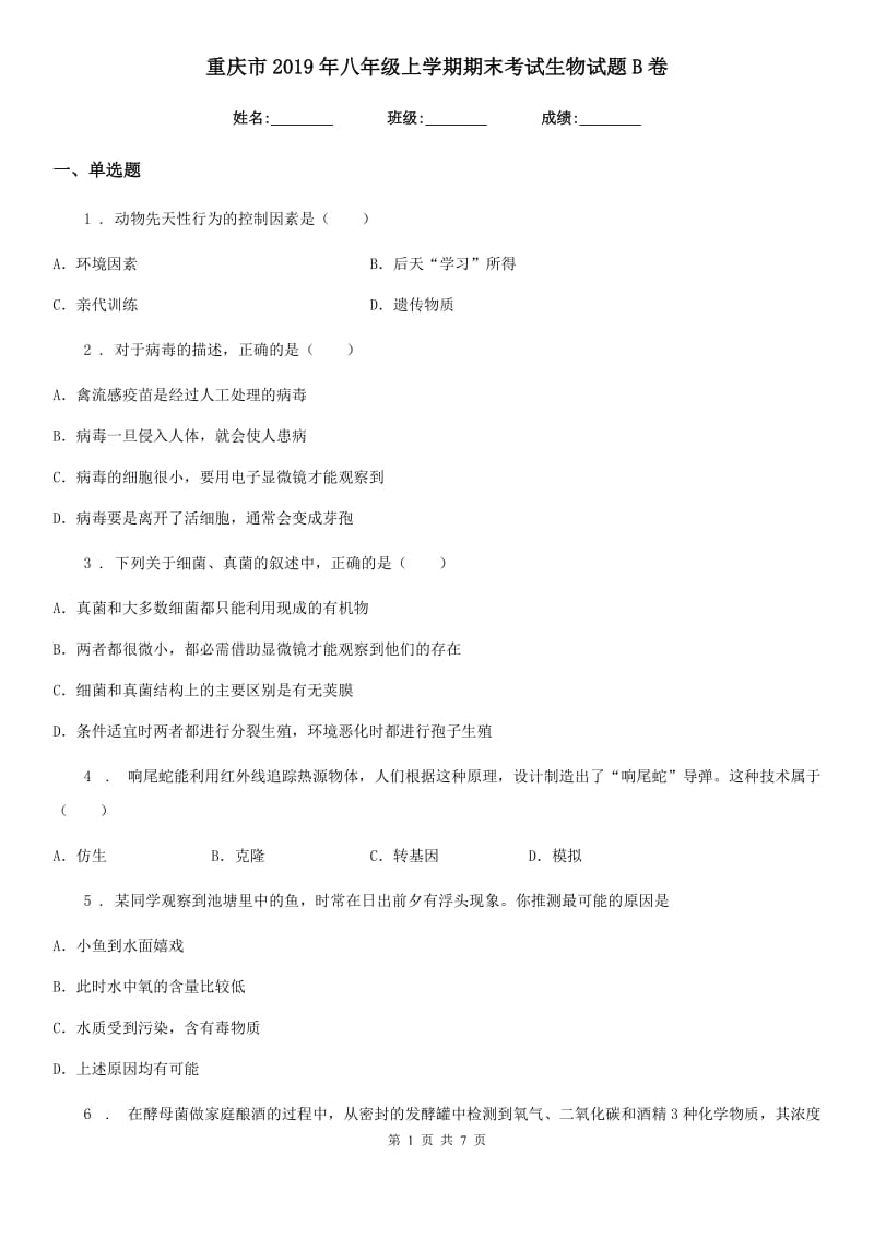 重庆市2019年八年级上学期期末考试生物试题B卷_第1页