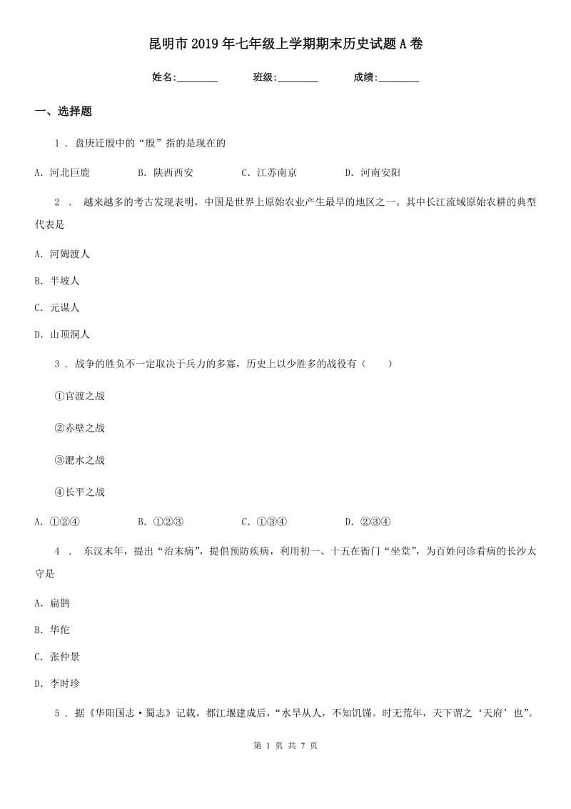 昆明市2019年七年级上学期期末历史试题A卷新版_第1页