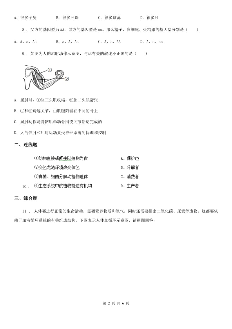 哈尔滨市2020版九年级中考模拟生物试题C卷_第2页