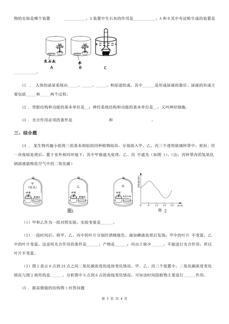 石家庄市2019版九年级下学期（4月份）中考模拟生物试题B卷_第3页