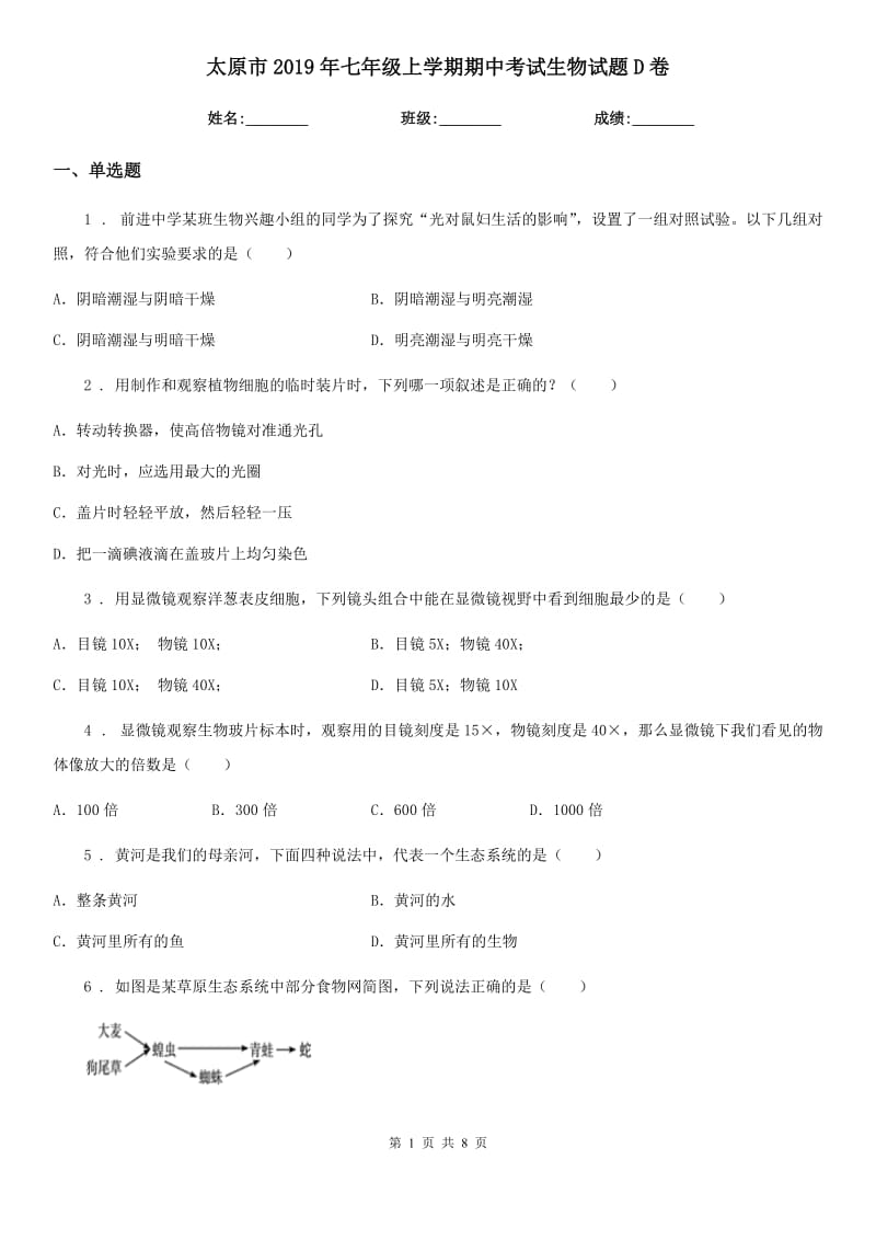 太原市2019年七年级上学期期中考试生物试题D卷_第1页