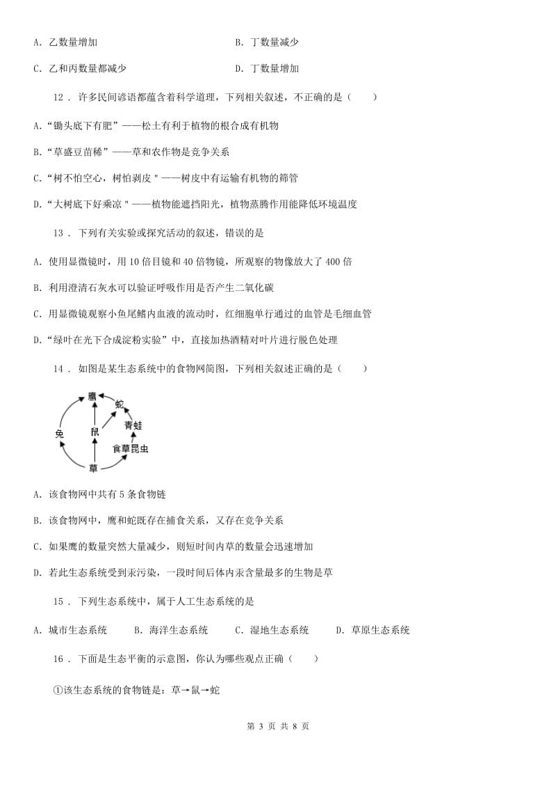 太原市2019年七年级上学期期中考试生物试题D卷_第3页