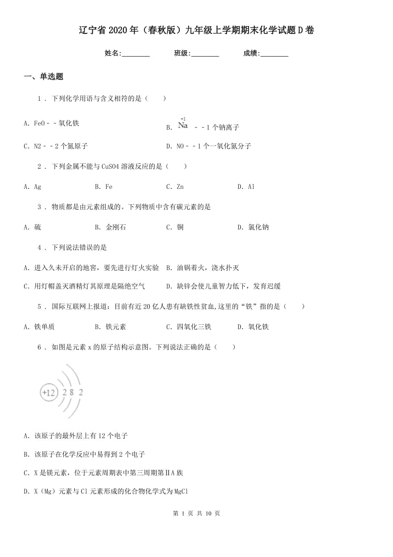 辽宁省2020年（春秋版）九年级上学期期末化学试题D卷（模拟）_第1页