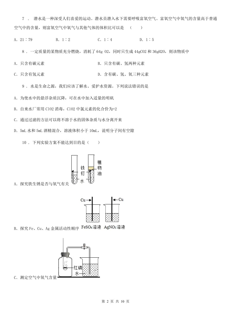 辽宁省2020年（春秋版）九年级上学期期末化学试题D卷（模拟）_第2页