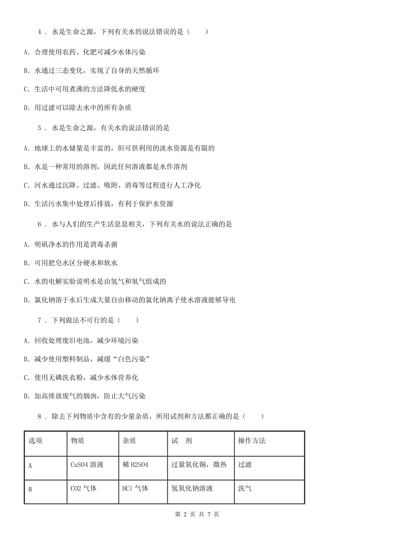 九年级上册化学4.1+我们的水资源+同步练习题_第2页