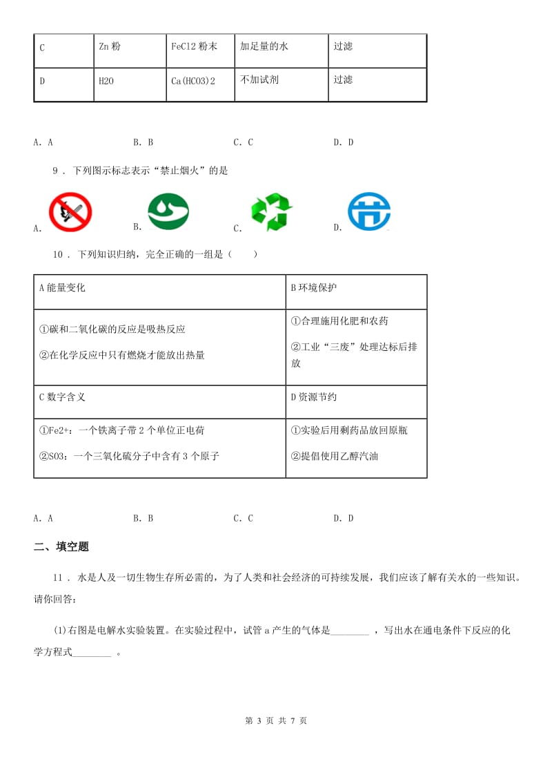 九年级上册化学4.1+我们的水资源+同步练习题_第3页