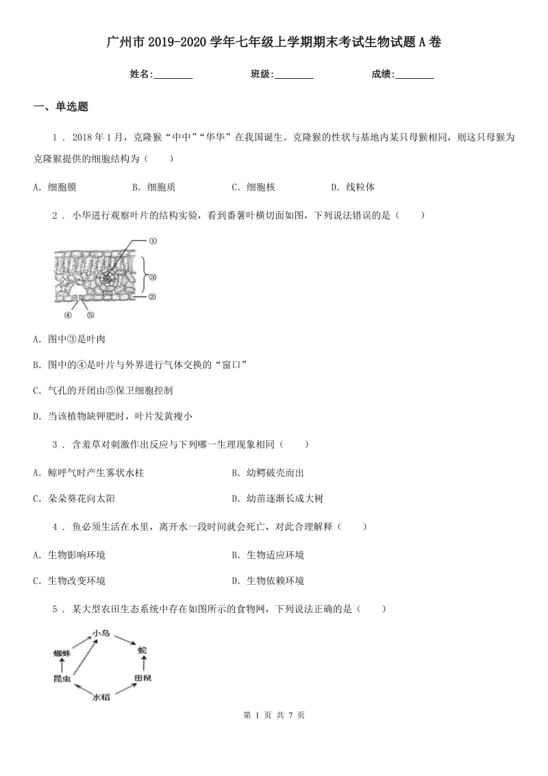 广州市2019-2020学年七年级上学期期末考试生物试题A卷_第1页