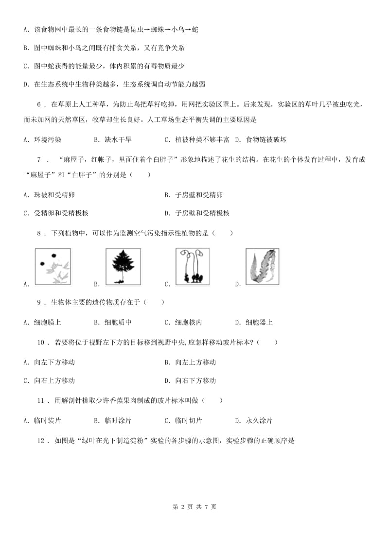 广州市2019-2020学年七年级上学期期末考试生物试题A卷_第2页