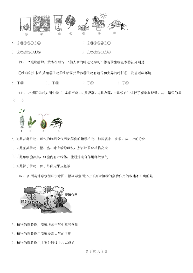 广州市2019-2020学年七年级上学期期末考试生物试题A卷_第3页