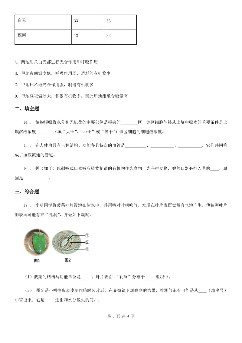 重庆市2019-2020年度七年级下册生物同步练习题 5.1植物体内的物质运输C卷_第3页