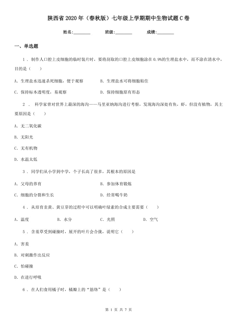 陕西省2020年（春秋版）七年级上学期期中生物试题C卷_第1页