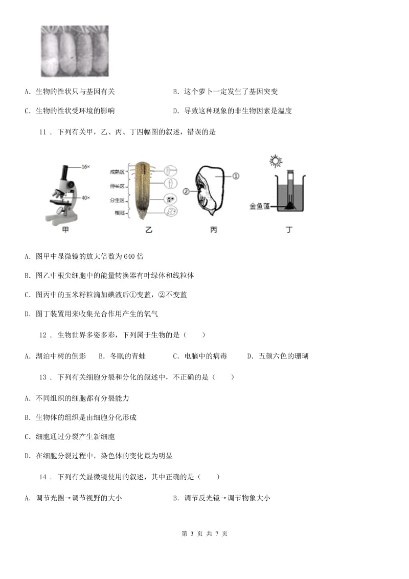 陕西省2020年（春秋版）七年级上学期期中生物试题C卷_第3页