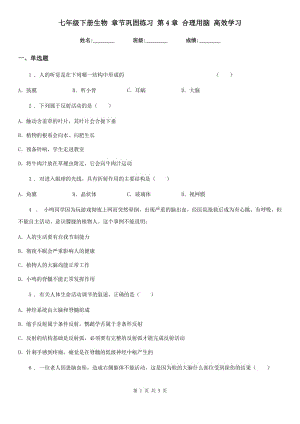 七年級(jí)下冊(cè)生物 章節(jié)鞏固練習(xí) 第4章 合理用腦 高效學(xué)習(xí)