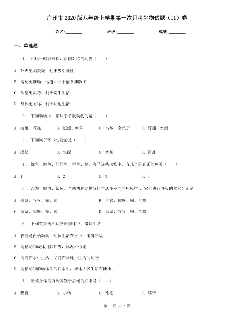 广州市2020版八年级上学期第一次月考生物试题（II）卷_第1页