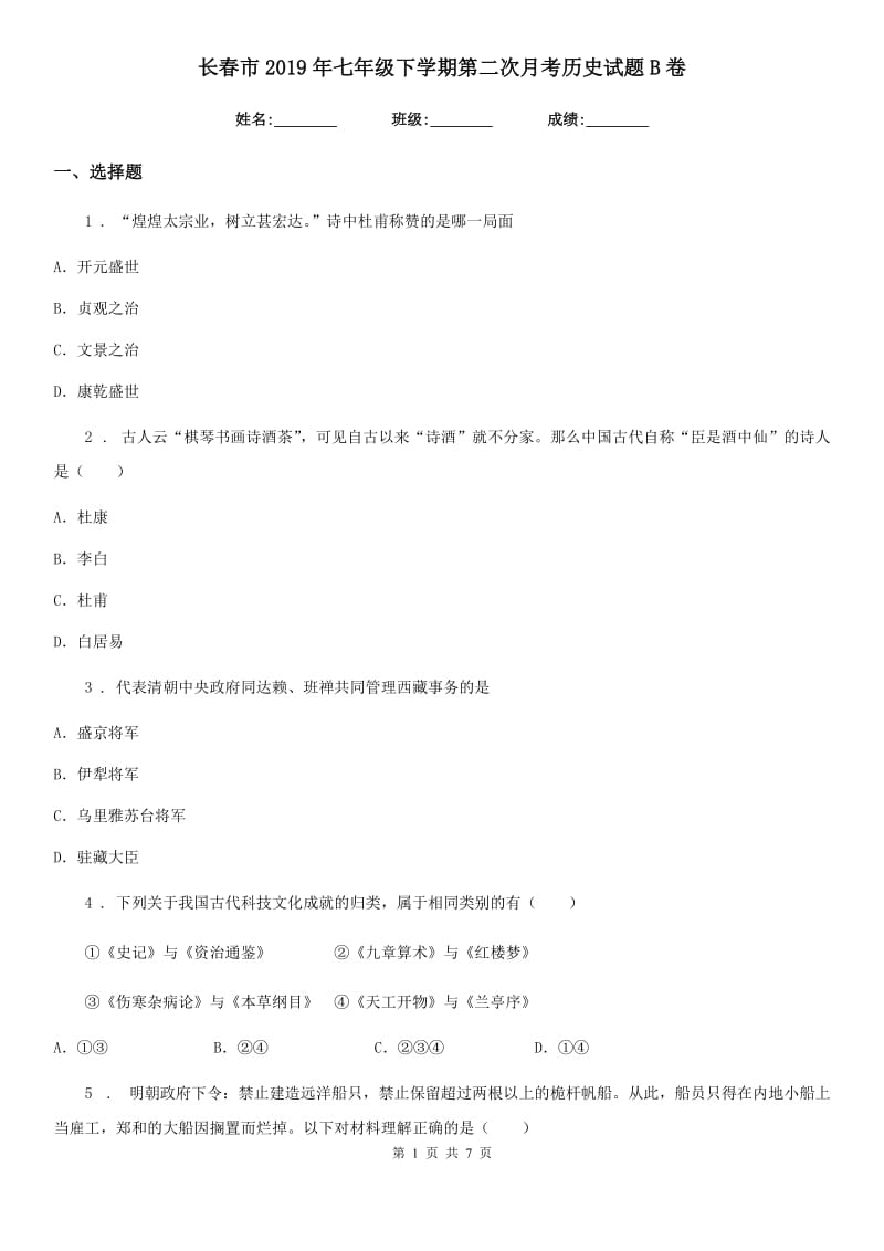 长春市2019年七年级下学期第二次月考历史试题B卷_第1页