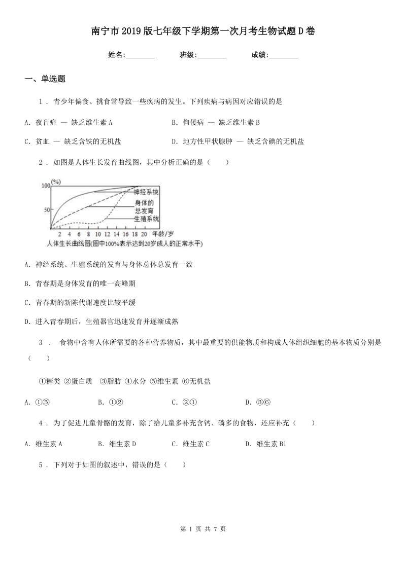 南宁市2019版七年级下学期第一次月考生物试题D卷_第1页