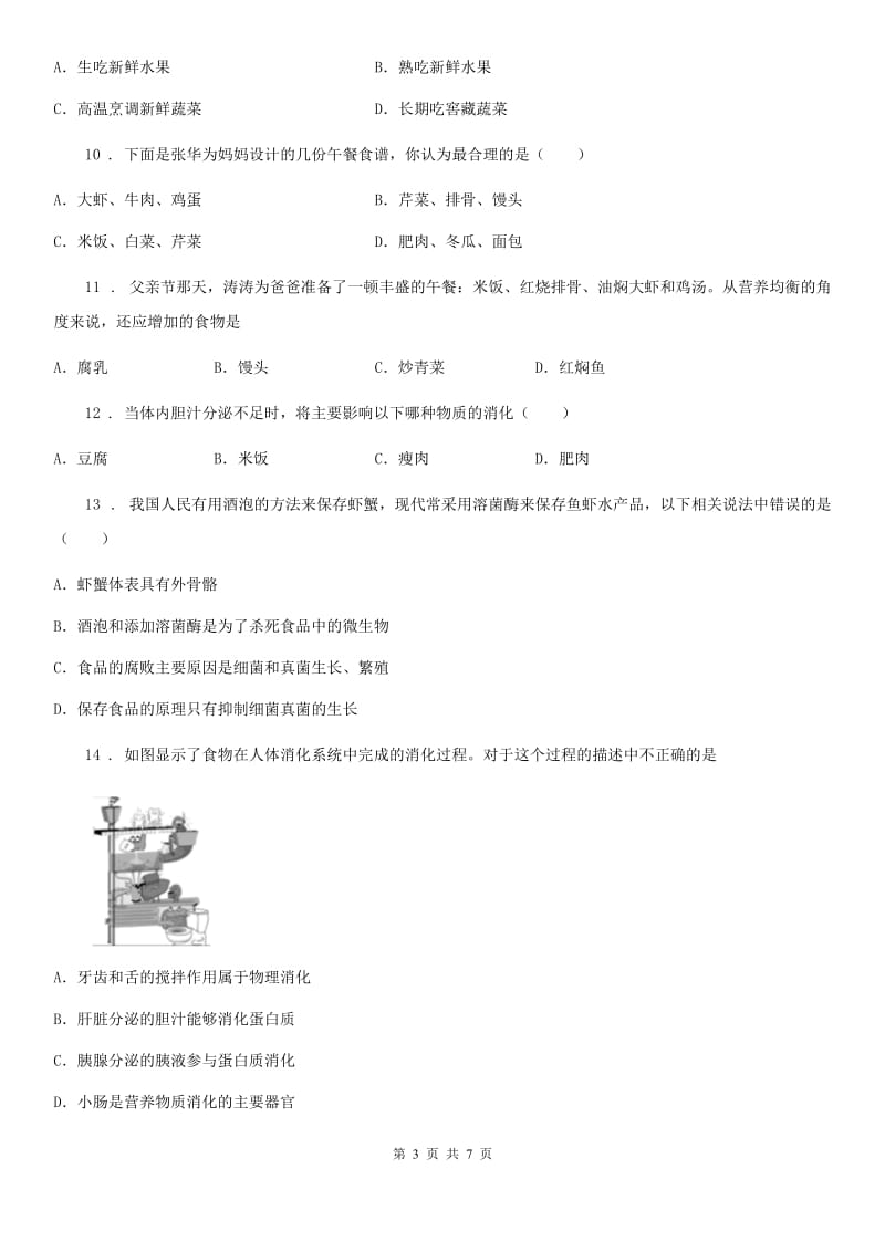 南宁市2019版七年级下学期第一次月考生物试题D卷_第3页