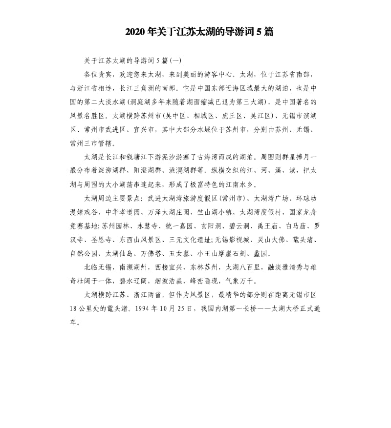 2020年关于江苏太湖的导游词5篇_第1页