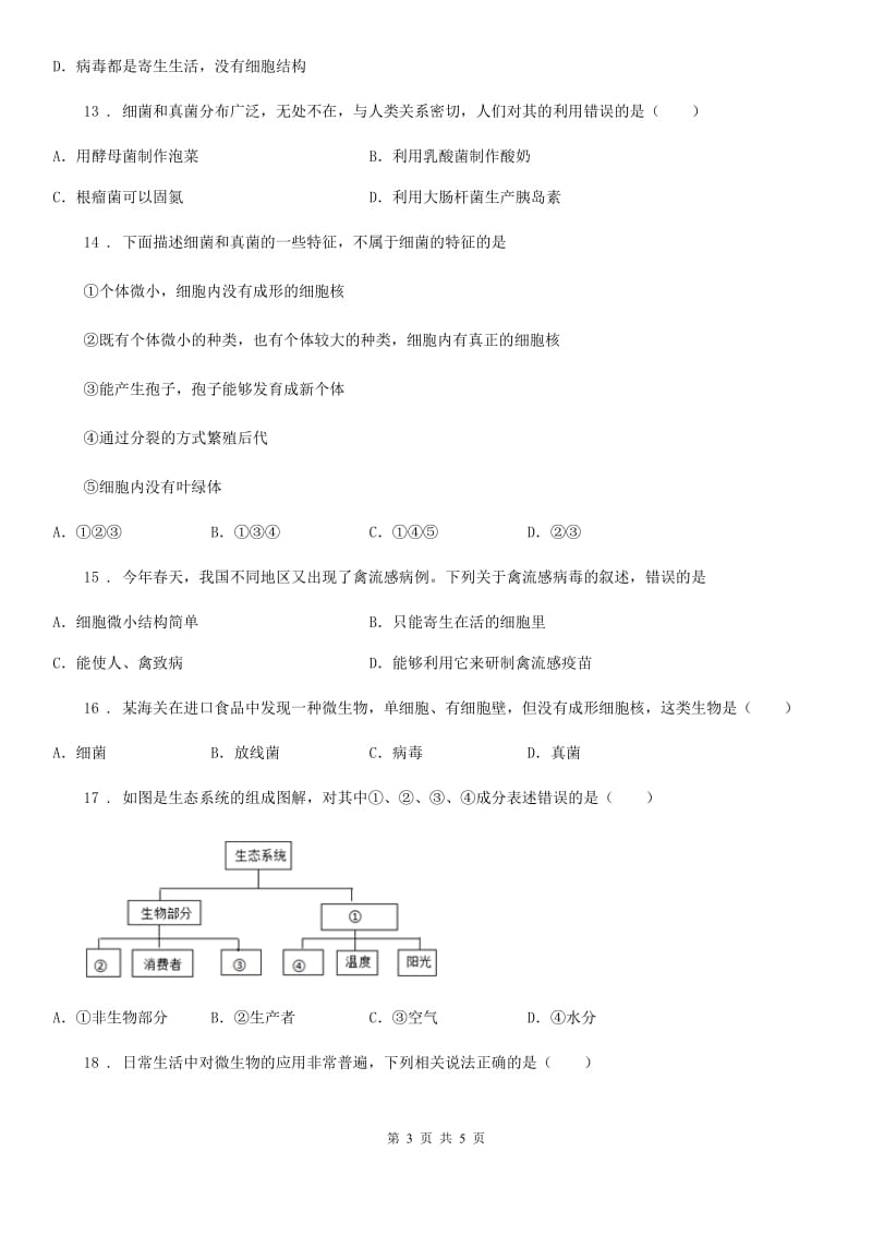 内蒙古自治区2019年生物八年级上册第18章测试题D卷_第3页