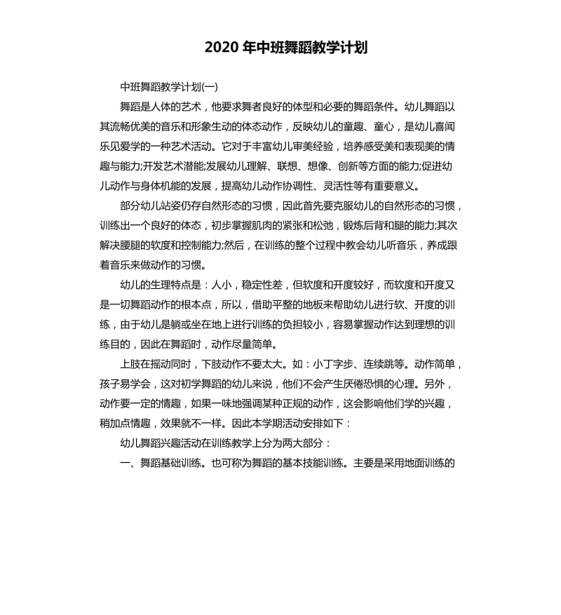 2020年中班舞蹈教学计划_第1页