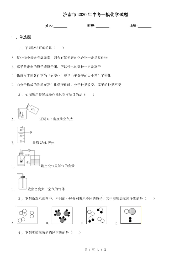 济南市2020年中考一模化学试题_第1页