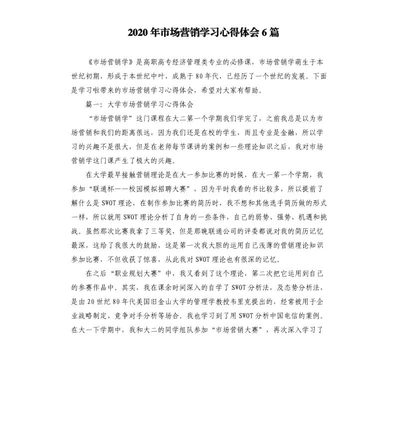 2020年市场营销学习心得体会6篇_第1页