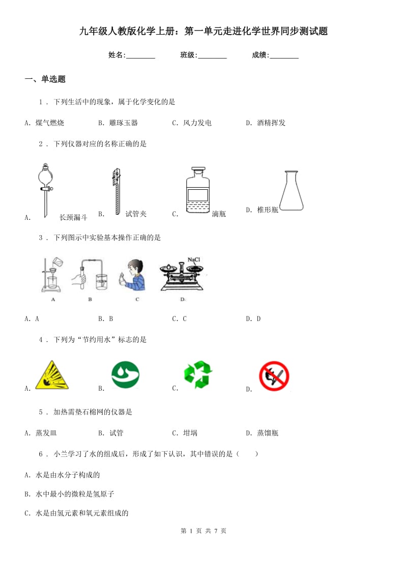 九年级人教版化学上册：第一单元走进化学世界同步测试题_第1页