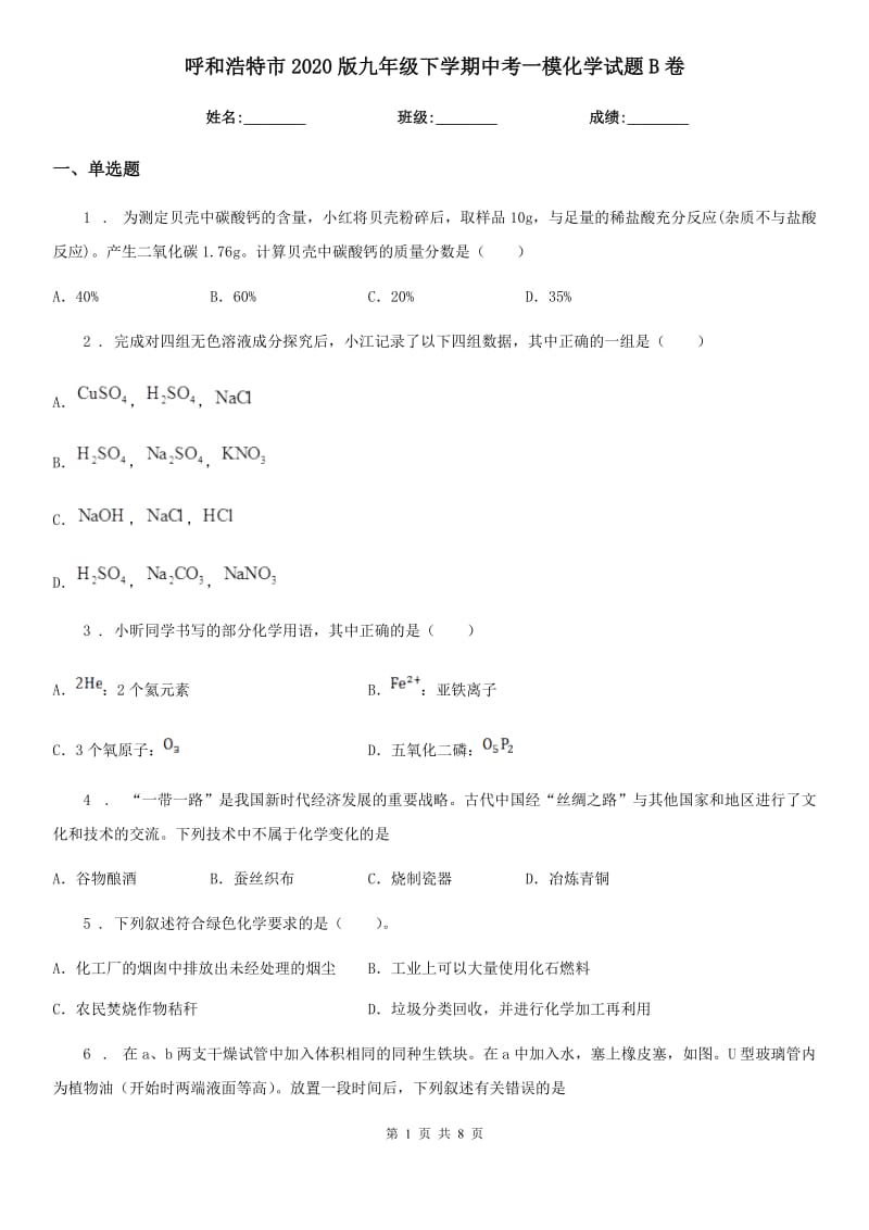 呼和浩特市2020版九年级下学期中考一模化学试题B卷_第1页