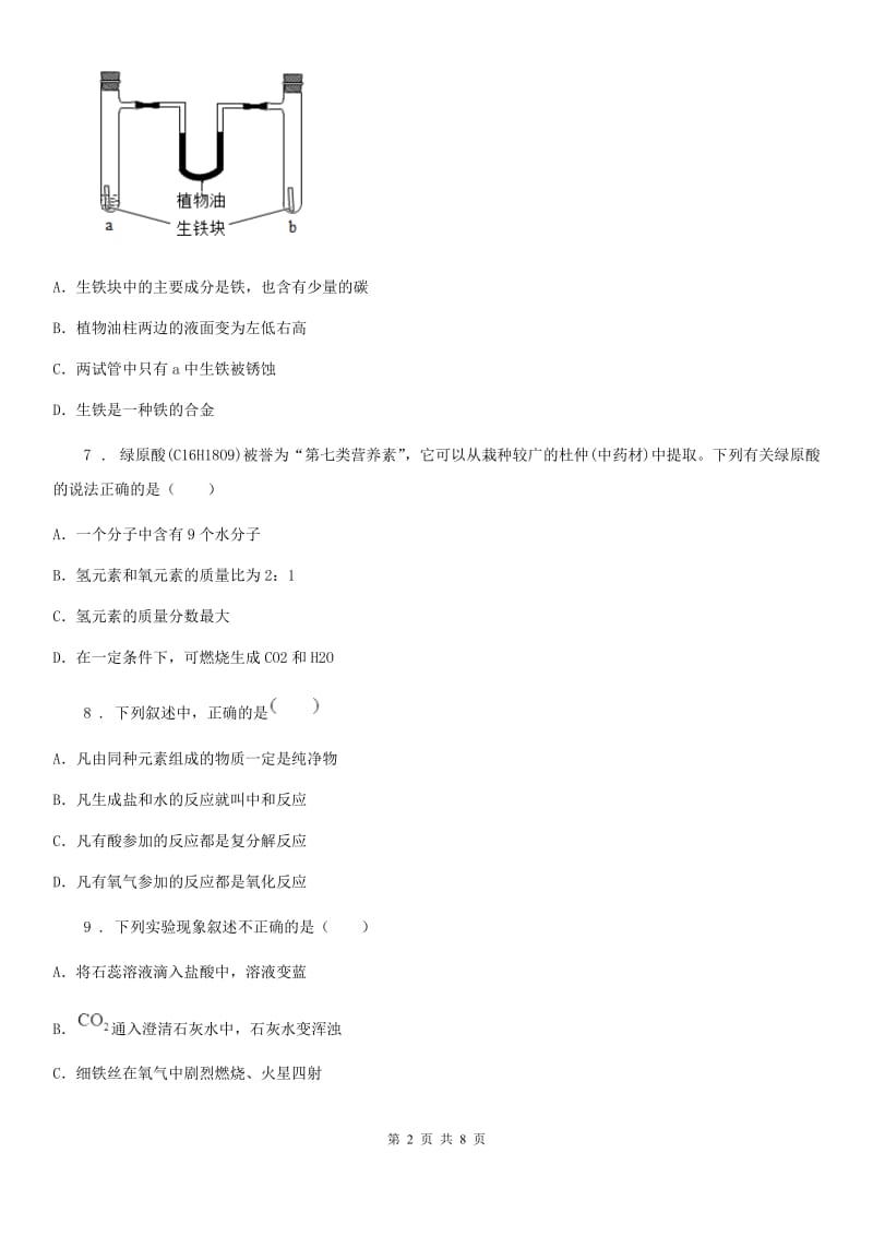 呼和浩特市2020版九年级下学期中考一模化学试题B卷_第2页